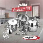 Batterie de cuisine Al Sharif en inox 18/10 – 33 pièces – Image 2